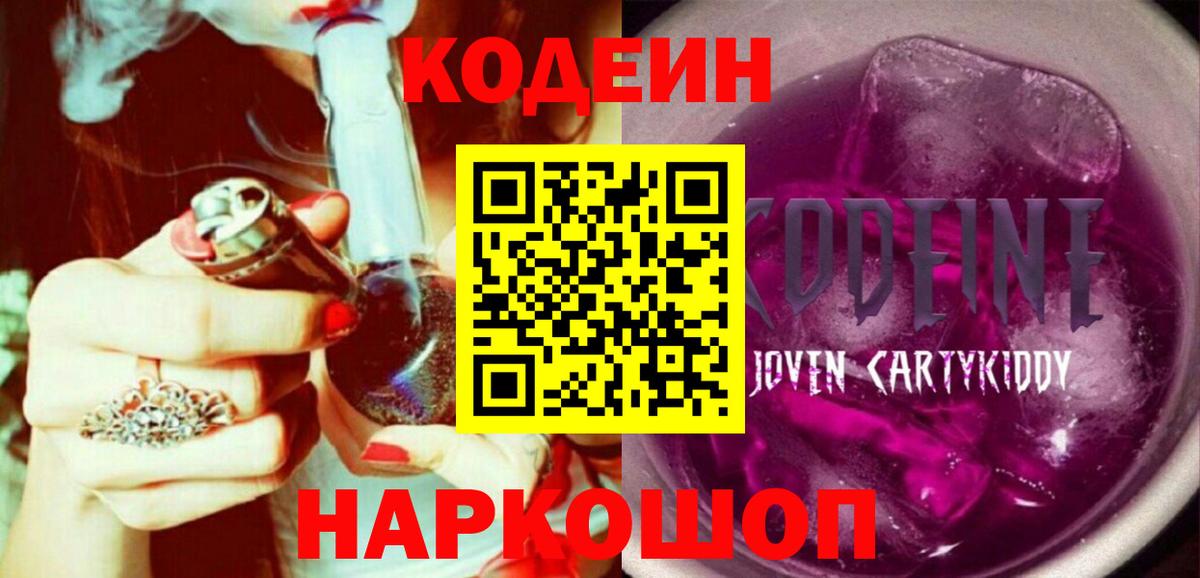 Codein напиток Lean (лин)  Вход с VPN  Новомосковск 